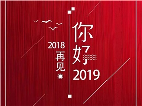 2018，回首風(fēng)雨歷程，2019，我們唯有執(zhí)著向前，加倍努力