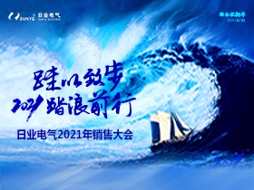 揮別舊歲，2021日業(yè)人踏浪前進中?。? title=